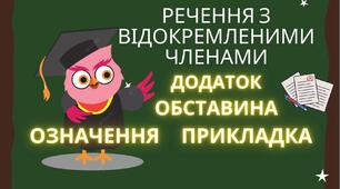  РЕЧЕННЯ З ВІДОКРЕМЛЕНИМИ  ЧЛЕНАМИ