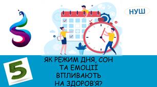 Презентація на тему: ЯК РЕЖИМ ДНЯ, СОН ТА ЕМОЦІЇ  ВПЛИВАЮТЬ НА ЗДОРОВ’Я?
