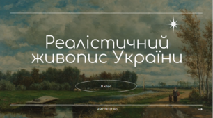 Мистецтво. 8 клас. Реалістичний живопис України.
