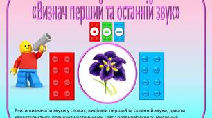 Дидактична гра з  Lego «Визнач перший та останній звук»