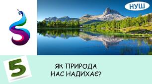 Презентація на тему:  ЯК ПРИРОДА НАС НАДИХАЄ?