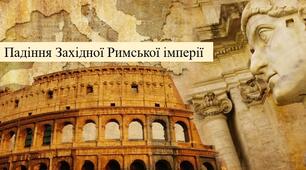 Падіння Західної римської Імперії . Презентація. 6 клас.