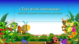 Презентація "Такі різні комашки" (Мовлення)