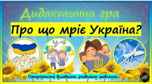 Дидактична гра "Про що мріє Україна?" (День Незалежності України, патріотичне виховання, мовлення)