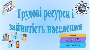 Презентація до уроку географії у 8 класі на тему «Трудові ресурси і зайнятість населення».