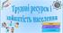Презентація до уроку географії у 8 класі на тему «Трудові ресурси і зайнятість населення».