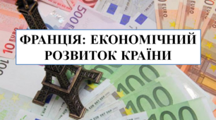 Презентація на тему "Франція: економічний розвиток країни"