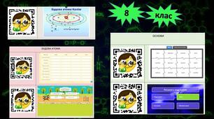 Онлайн-тренажери для узагальнення за "QR-кодами" для 8 класу
