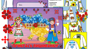 Гра аплікація "Прикрась вишиванку".