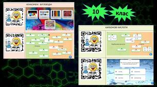 Онлайн-тренажери для узагальнення за "QR-кодами" для 10 класу