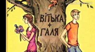 (Копія) В. Чемерис "Вітька + Галя, або Повість про перше кохання"