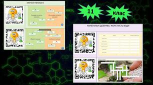 Онлайн-тренажери для узагальнення за "QR-кодами" для 11 класу