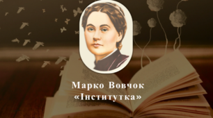 Марко Вовчок. "Інститутка"