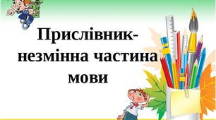 Ступені порівняння прислівників