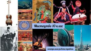 Контрольна робота з мистецтва 10 клас (травень)