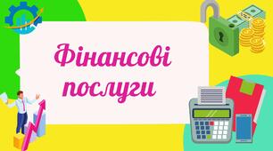 Презентація до уроку географії в 9 класі "Фінансові послуги"