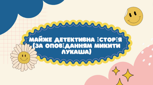 Презентація до уроку ЯДС Майже детективна історія  (за оповіданням Микити Лукаша)