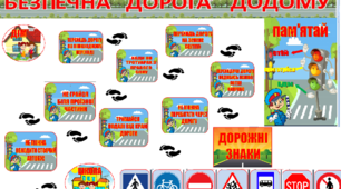 Оформлення дошки "Безпечна дорога додому"