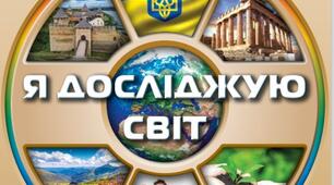 Людина і природа України. (ІІчастина 
