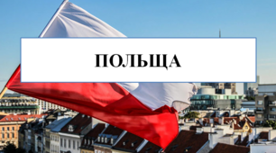 Презентація на тему "Польща"