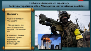 Проблема міжнародного тероризму. Російсько-українська війна. Міжнародна «антипутінська коаліція». 11 клас. Всесвітня історія. Презентація.