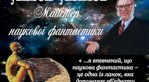 Айзек Азімов "Фах"