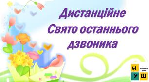 Свято останнього дзвоника. Випускний у 4 класі  для дистанційного навчання