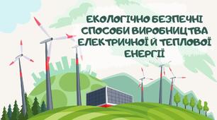 Екологічно безпечні способи виробництва електричної та теплової енергії. НУШ 5 клас