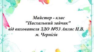 Майсте - клас: "Пасхальний зайчик"