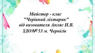 Майстер - клас: "Чарівний ліхтарик"