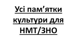 Презентація на тему: "Усі пам’ятки  культури для НМТ/ЗНО".