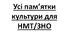 Презентація на тему: "Усі пам’ятки культури для НМТ/ЗНО".