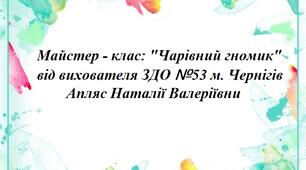 Майстер - клас: "Чарівний гномик"