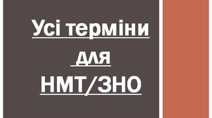 Презентація на тему: "Усі терміни  для  НМТ/ЗНО".