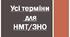 Презентація на тему: "Усі терміни  для  НМТ/ЗНО".