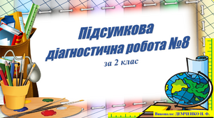 Підсумкова діагностична робота з математики № 8 за 2 клас