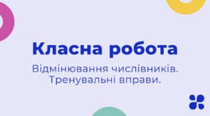 Відмінювання числівників. Тренувальні вправи.