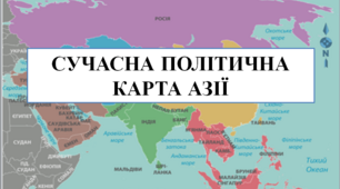 Презентація на тему "Сучасна політична карта Азії"