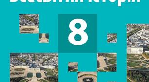 Узагальнення за розділом 6 "Східний світ у ХVІ- ХVІІІ ст"
