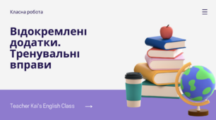 Відокремлені додатки. Тренувальні вправи.