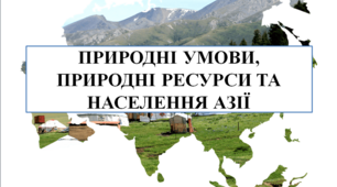 Презентація на тему "Природні умови і природні ресурси, населення Азії"