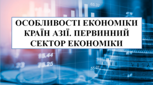 Презентація на тему "Особливості економіки країн Азії. Первинний сектор економіки"