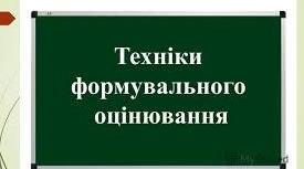 презентація "Техніки   формувального оцінювання"