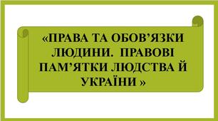 Презентація "ПРАВА ТА ОБОВ’ЯЗКИ ЛЮДИНИ.  ПРАВОВІ ПАМ’ЯТКИ ЛЮДСТВА Й УКРАЇНИ "