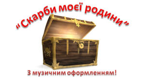 Сценарій квесту «Скарб моєї родини»