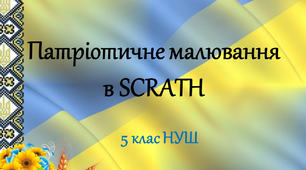 Патріотичне малювання. Виконання проєктів в SCRATH . 5 клас НУШ