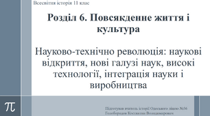 Презентація "Науково-технічно революція: наукові відкриття, нові галузі наук, високі технології, інтеграція науки і виробництва"