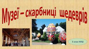 Музеї – скарбниці  шедеврів 5 клас (НУШ)
