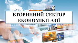 Презентація на тему "Вторинний сектор економіки Азії"
