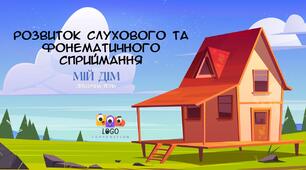 Інтерактивна презентація на розвиток слухового та фонематичного сприймання "Мій дім"